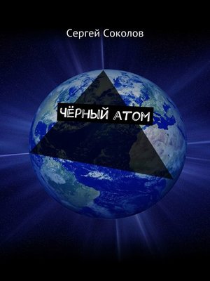 cover image of Чёрный атом